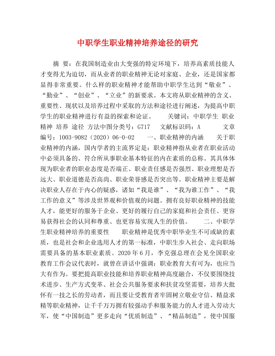 中职学生职业精神培养途径的研究 _第1页