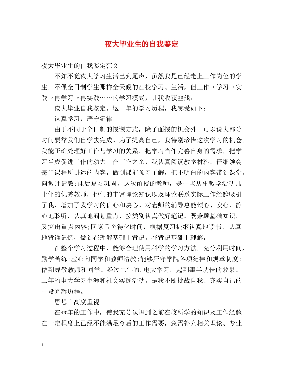 夜大毕业生的自我鉴定 _第1页