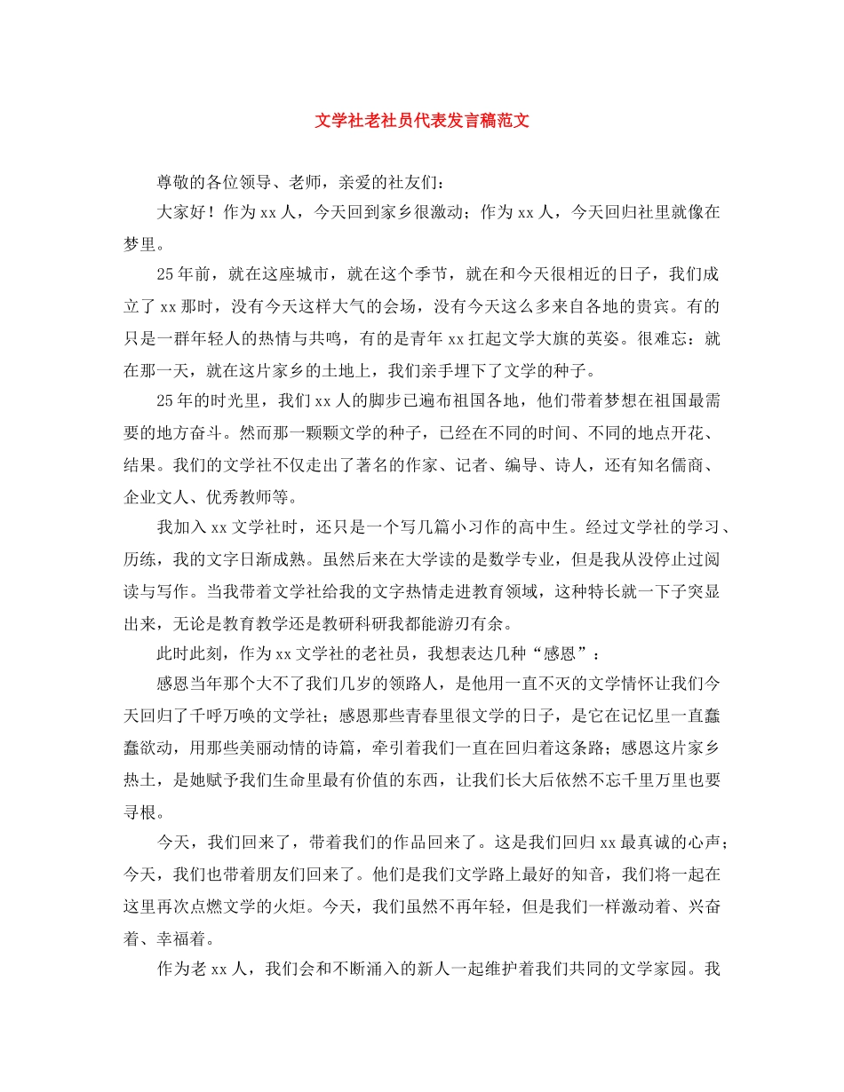 文学社老社员代表发言稿范文 _第1页