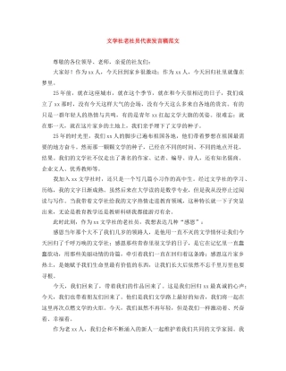 文学社老社员代表发言稿范文 