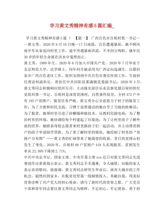 学习黄文秀精神有感5篇汇编_ 