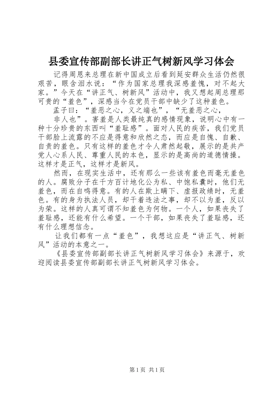 县委宣传部副部长讲正气树新风学习体会_第1页
