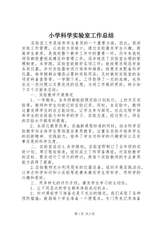 小学科学实验室工作总结 