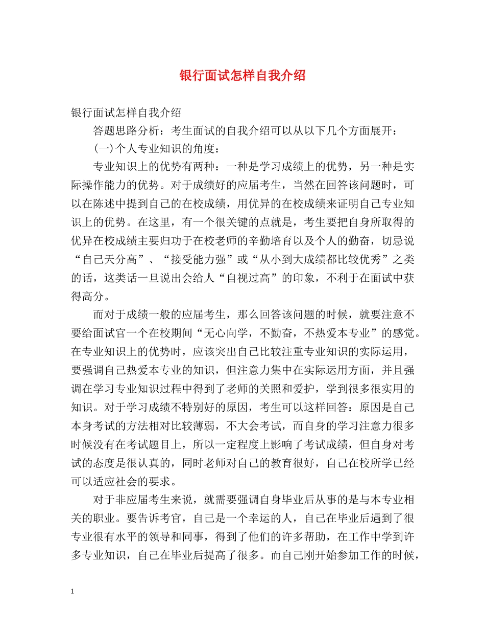 银行面试怎样自我介绍 _第1页