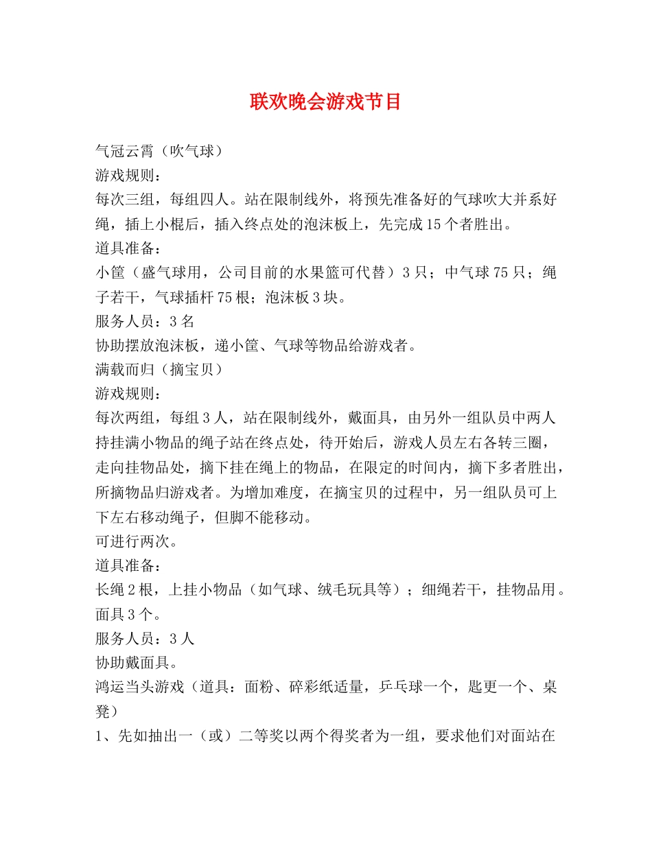 联欢晚会游戏节目 _第1页