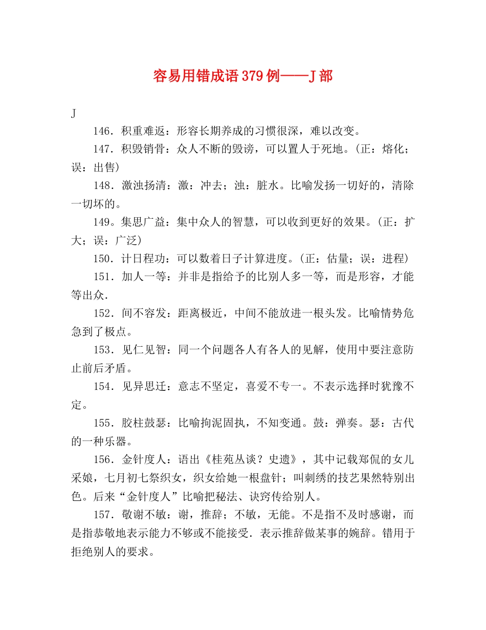 容易用错成语379例——J部 _第1页