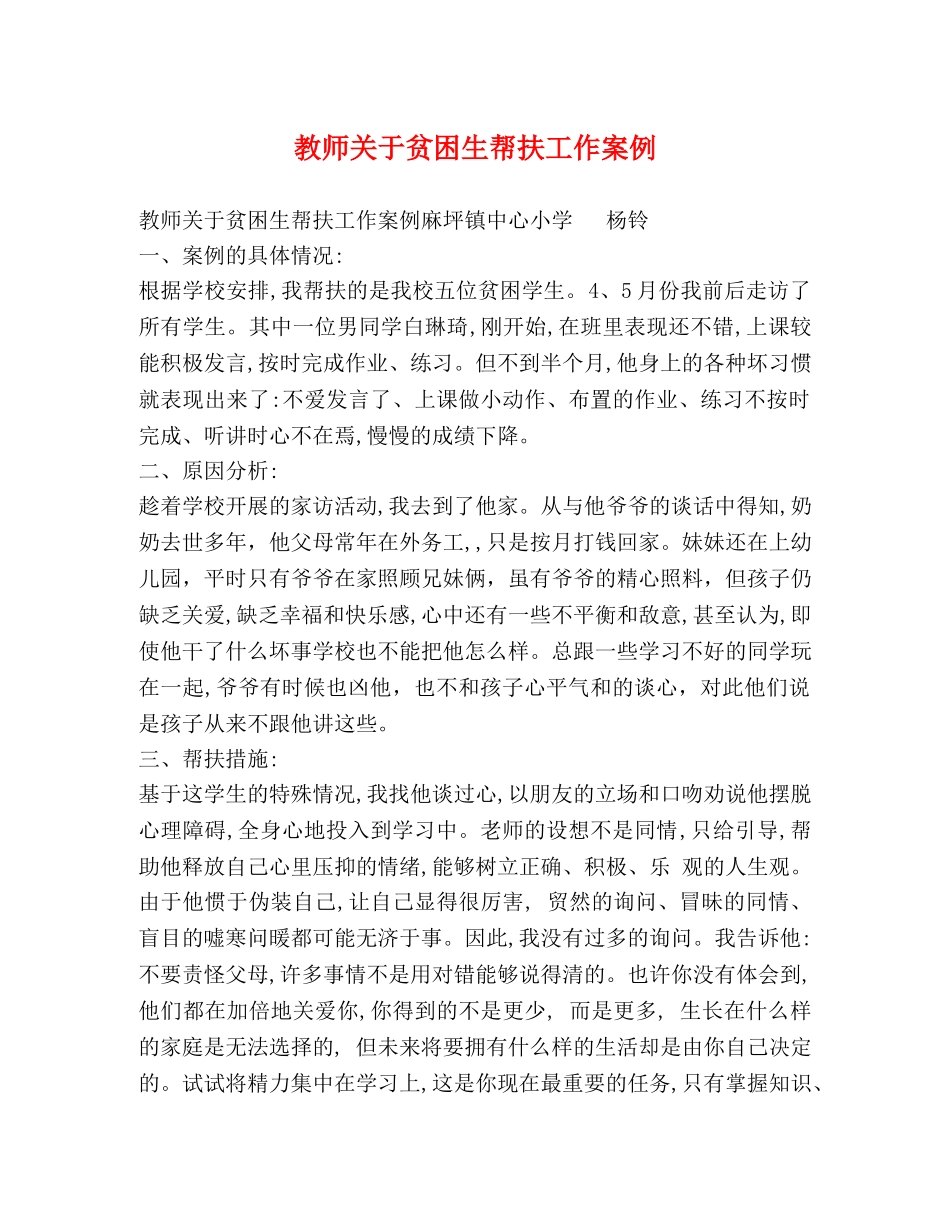 教师关于贫困生帮扶工作案例 _第1页