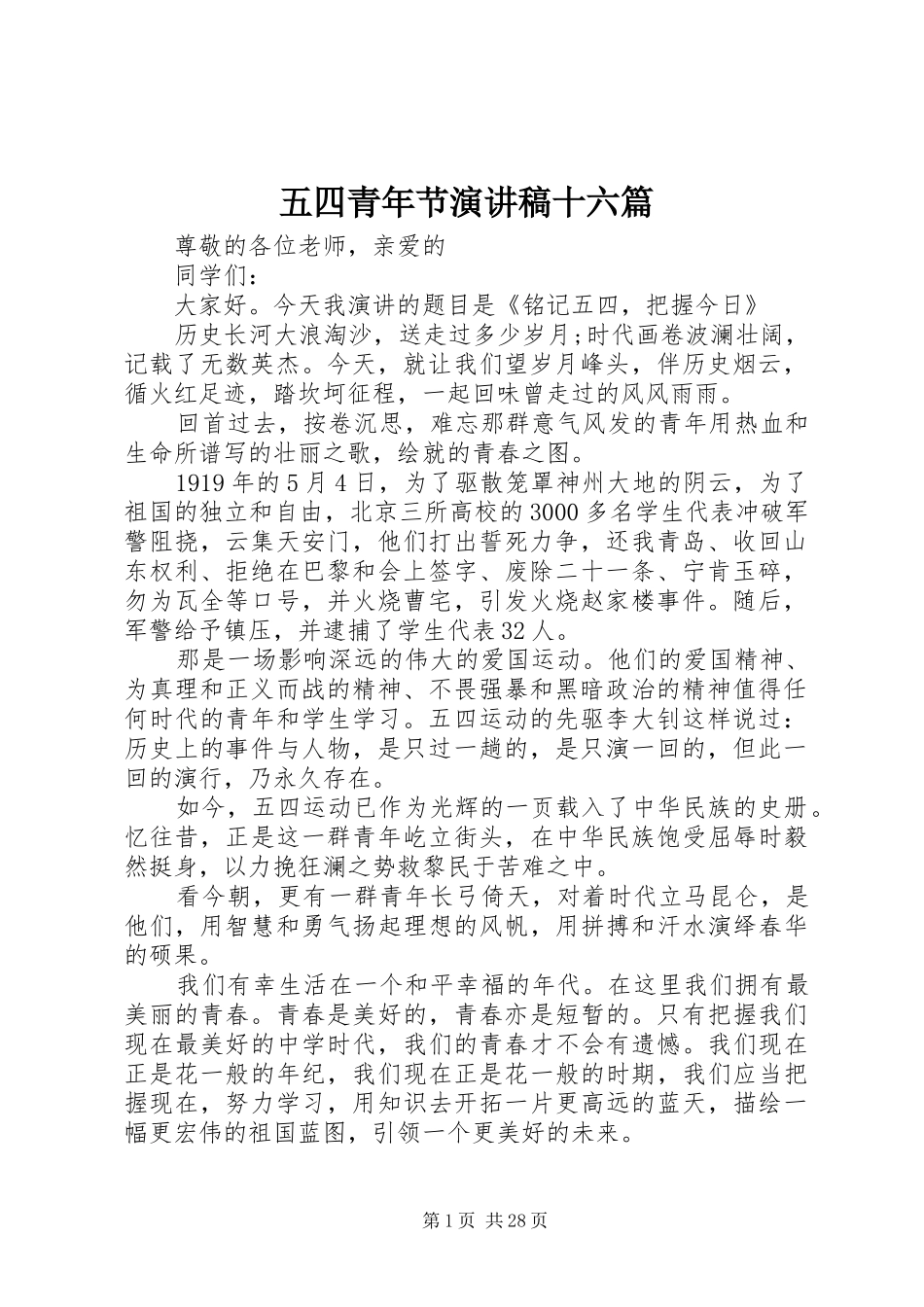 五四青年节演讲稿范文十六篇_第1页