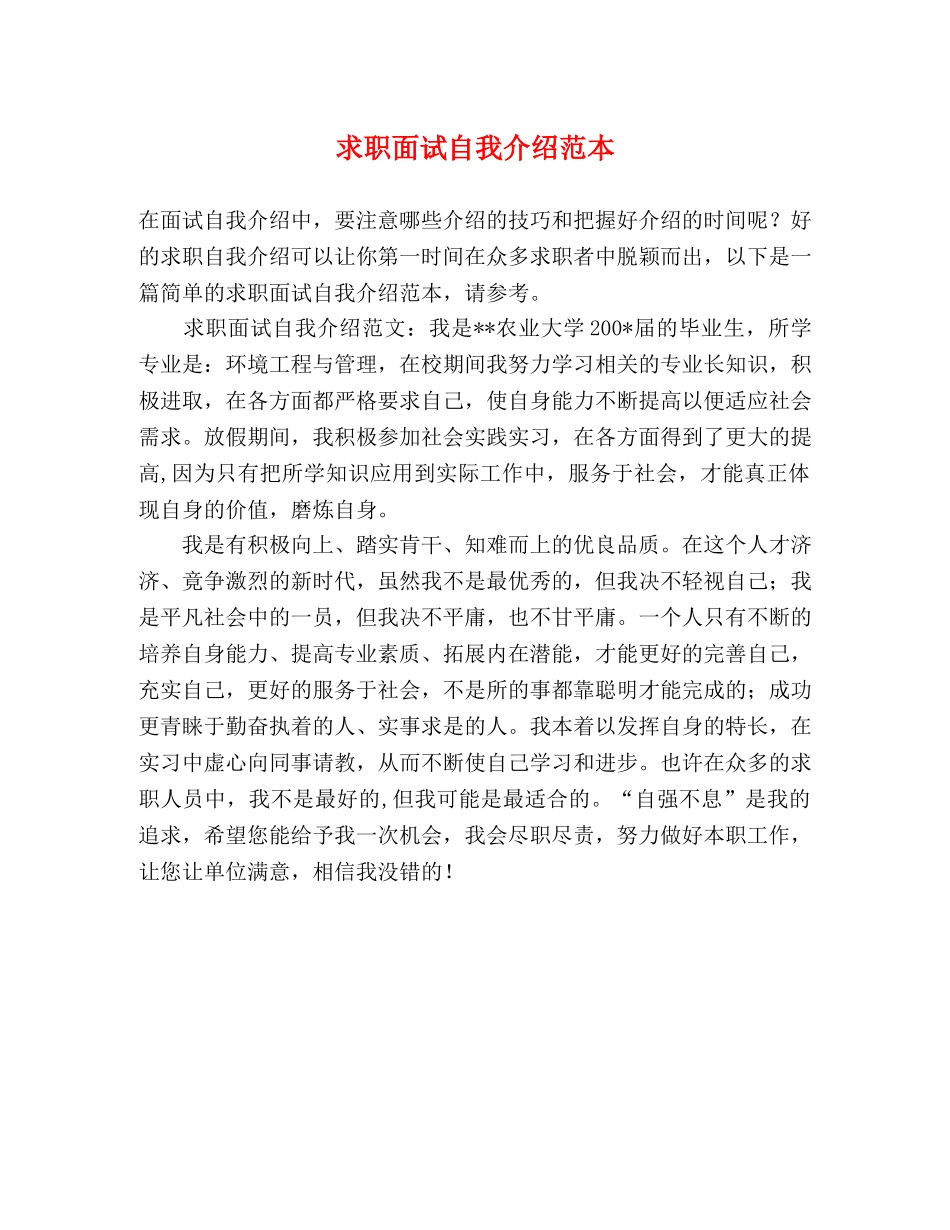 求职面试自我介绍范本 _第1页