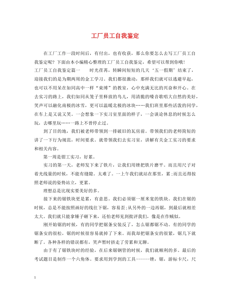 工厂员工自我鉴定 _第1页