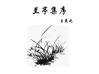兰亭集序-课件