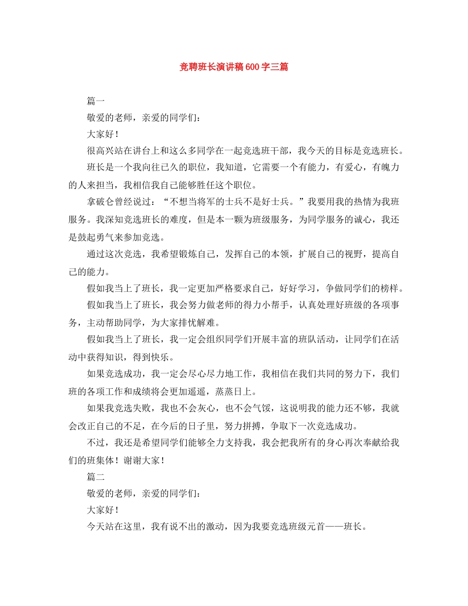 竞聘班长演讲稿600字三篇 _第1页