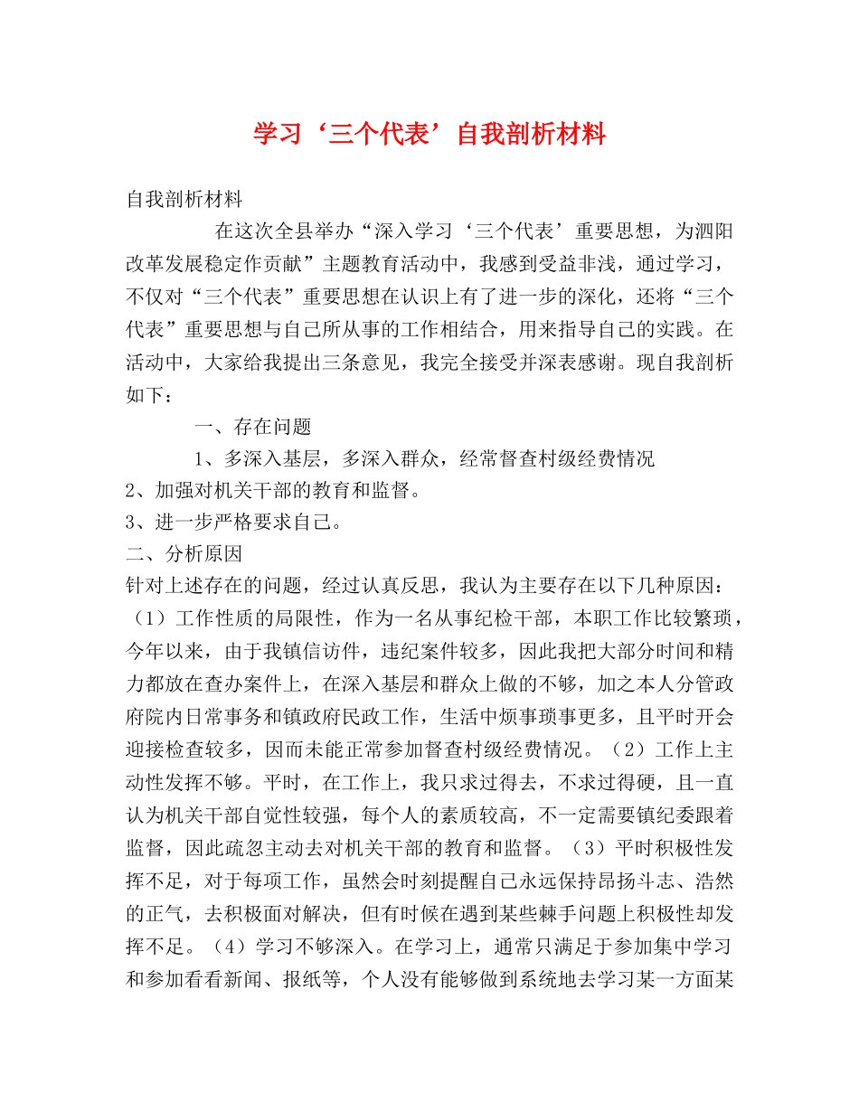 学习‘三个代表’自我剖析材料 _第1页
