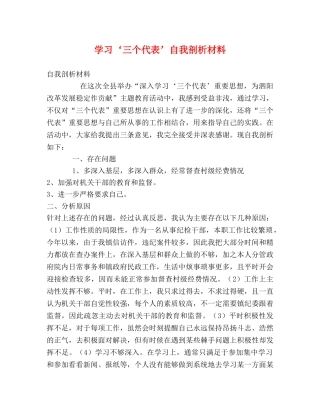 学习‘三个代表’自我剖析材料 