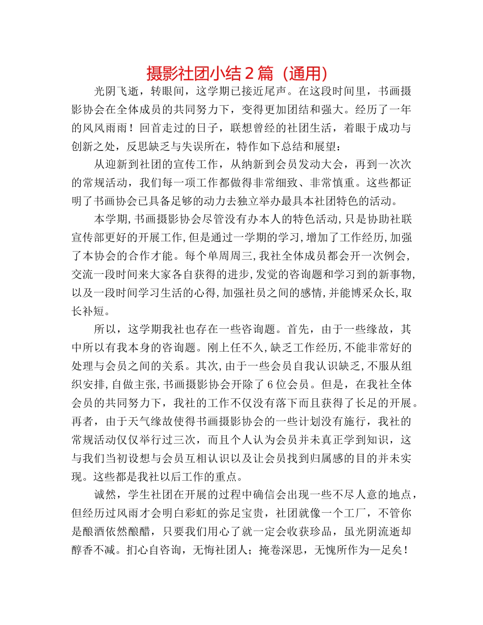 摄影社团小结2篇（通用） _第1页