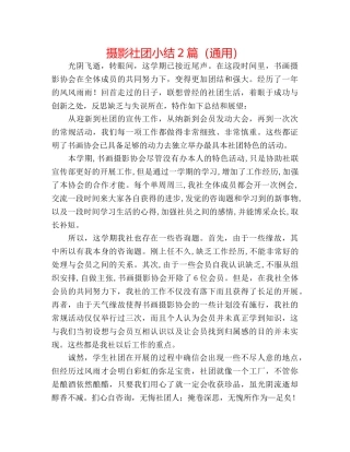 摄影社团小结2篇（通用） 