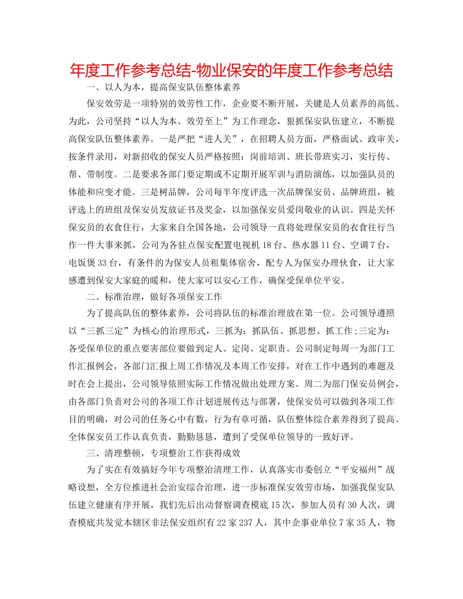 年度工作参考总结-物业保安的年度工作参考总结 _第1页