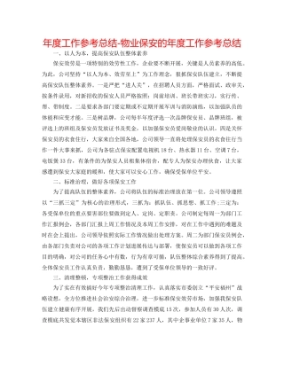 年度工作参考总结-物业保安的年度工作参考总结 