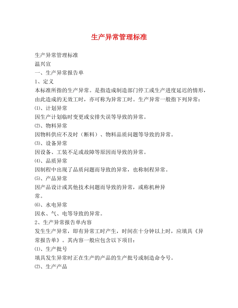 生产异常管理标准 _第1页