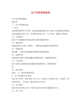 生产异常管理标准 