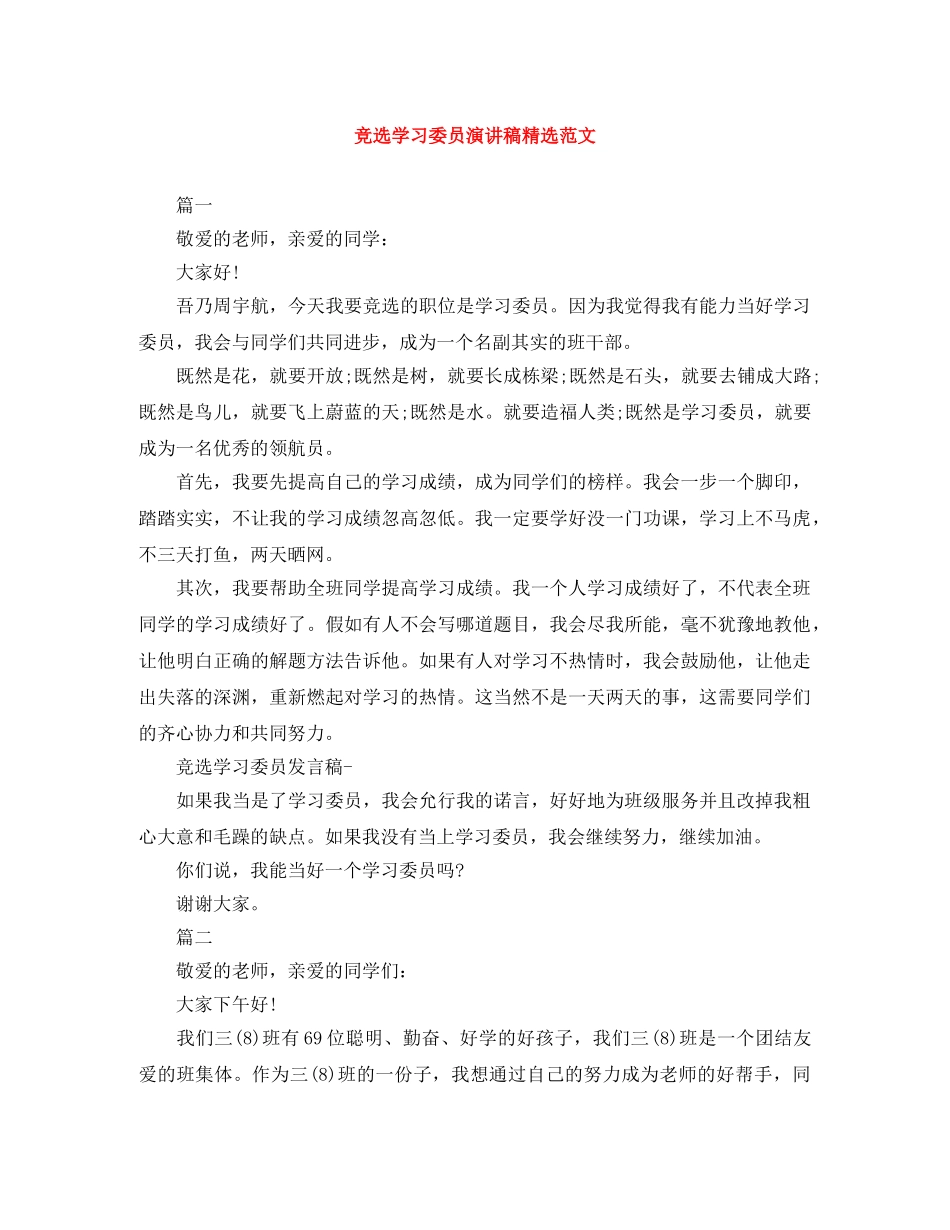 竞选学习委员演讲稿精选范文 _第1页
