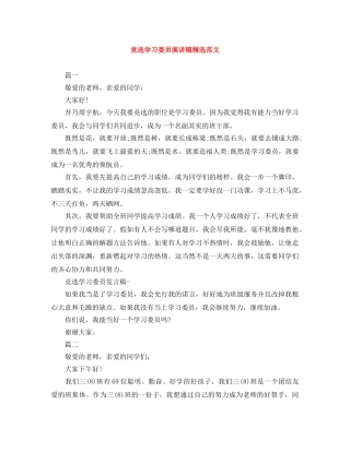 竞选学习委员演讲稿精选范文 