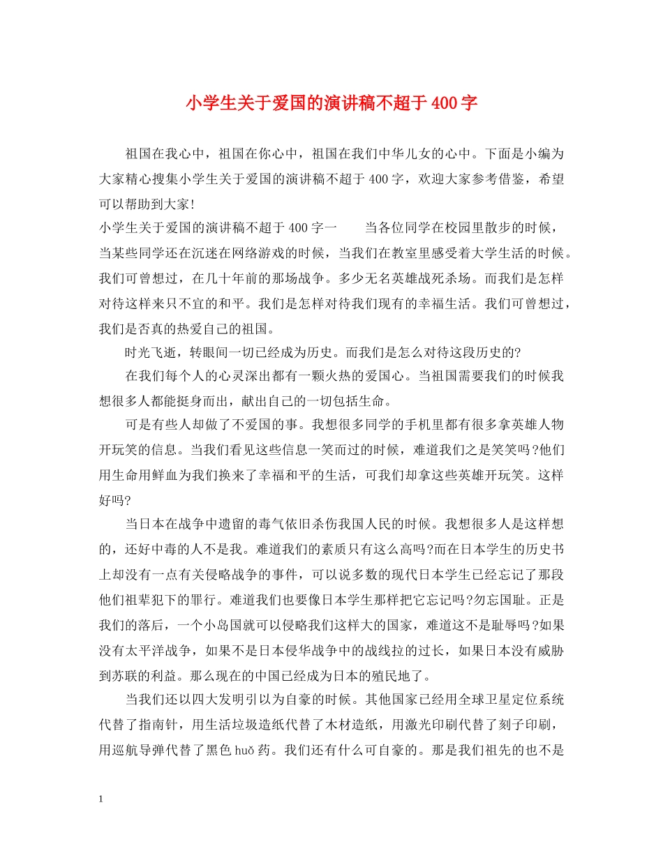 小学生关于爱国的演讲稿不超于400字 _第1页