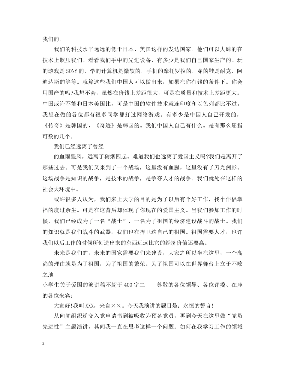 小学生关于爱国的演讲稿不超于400字 _第2页