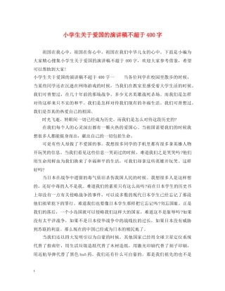 小学生关于爱国的演讲稿不超于400字 