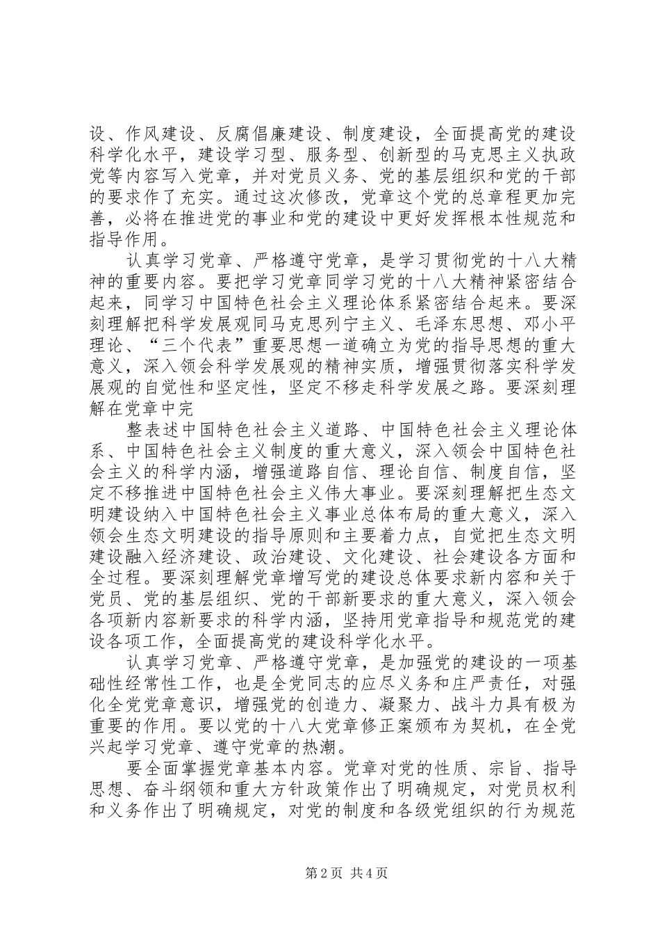 习总书记《认真学习党章严格遵守党章》学习体会范文大全_第2页
