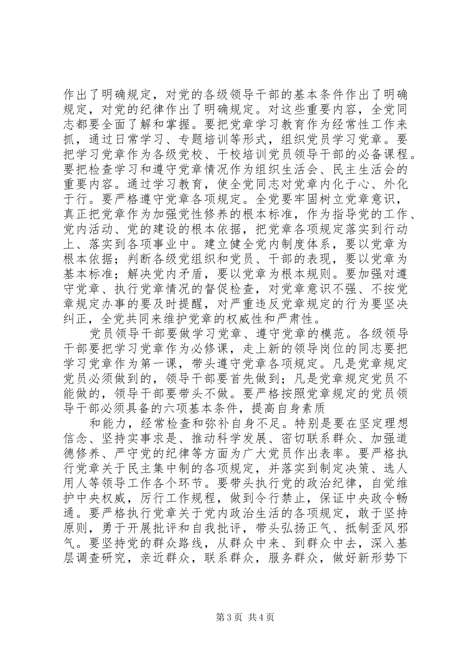 习总书记《认真学习党章严格遵守党章》学习体会范文大全_第3页