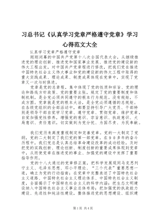 习总书记《认真学习党章严格遵守党章》学习体会范文大全