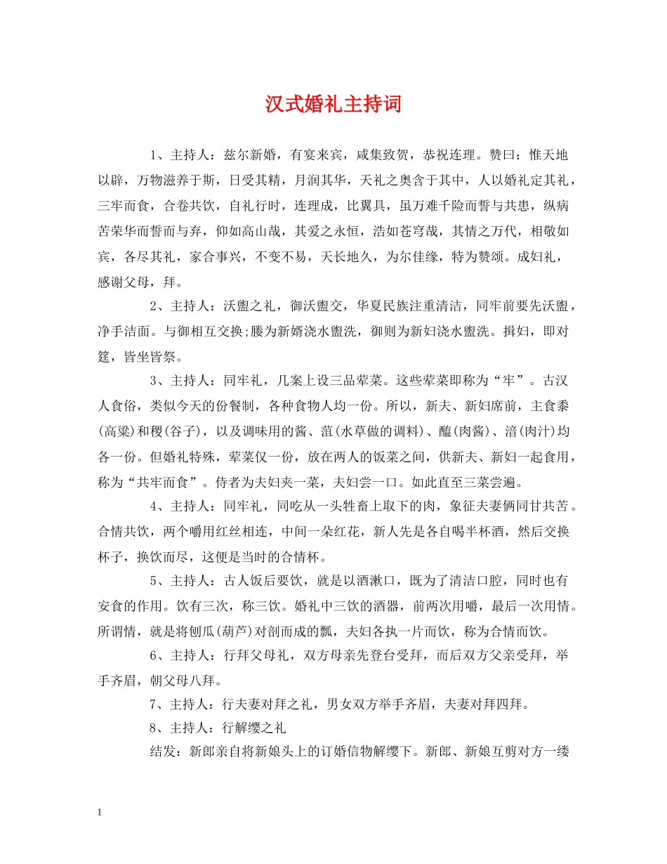 经典范文-汉式婚礼主持词 _第1页