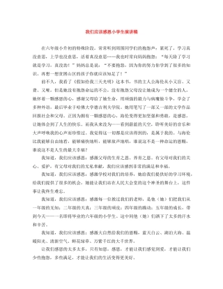 我们应该感恩小学生演讲稿 