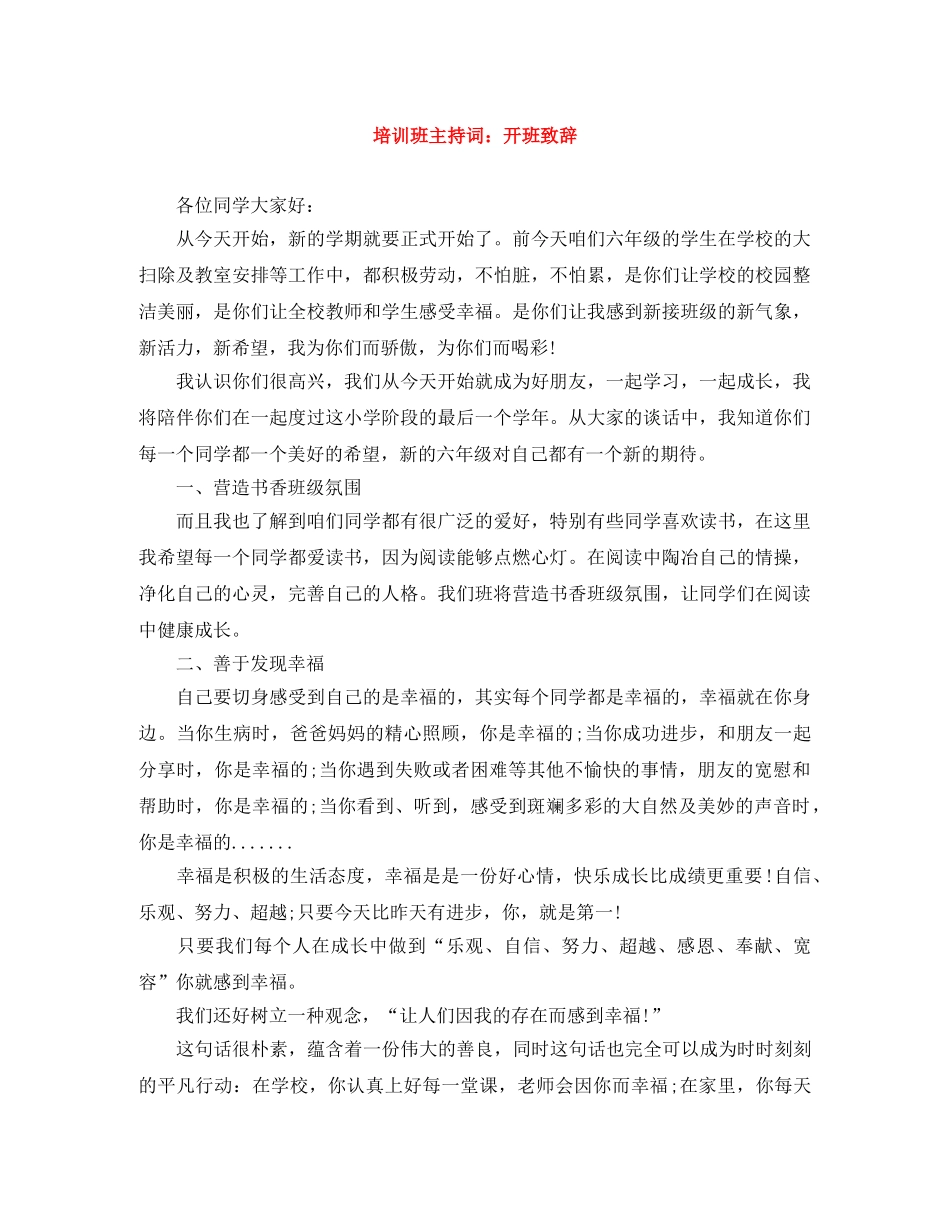 培训班主持词开班致辞 _第1页