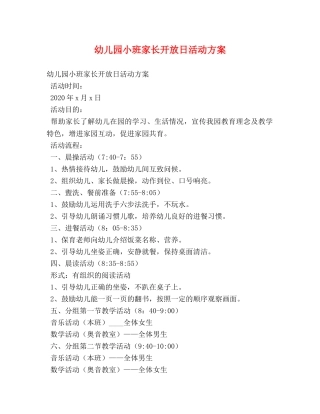 幼儿园小班家长开放日活动方案 
