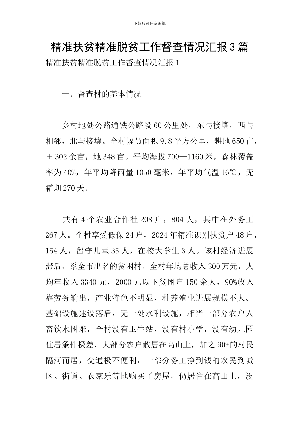 精准扶贫精准脱贫工作督查情况汇报3篇_第1页