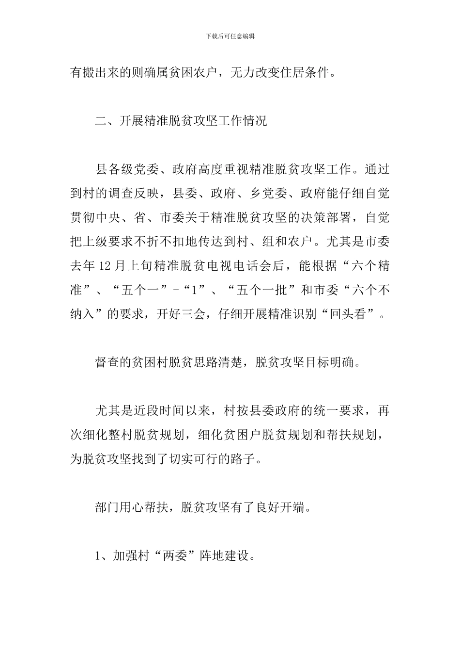 精准扶贫精准脱贫工作督查情况汇报3篇_第2页