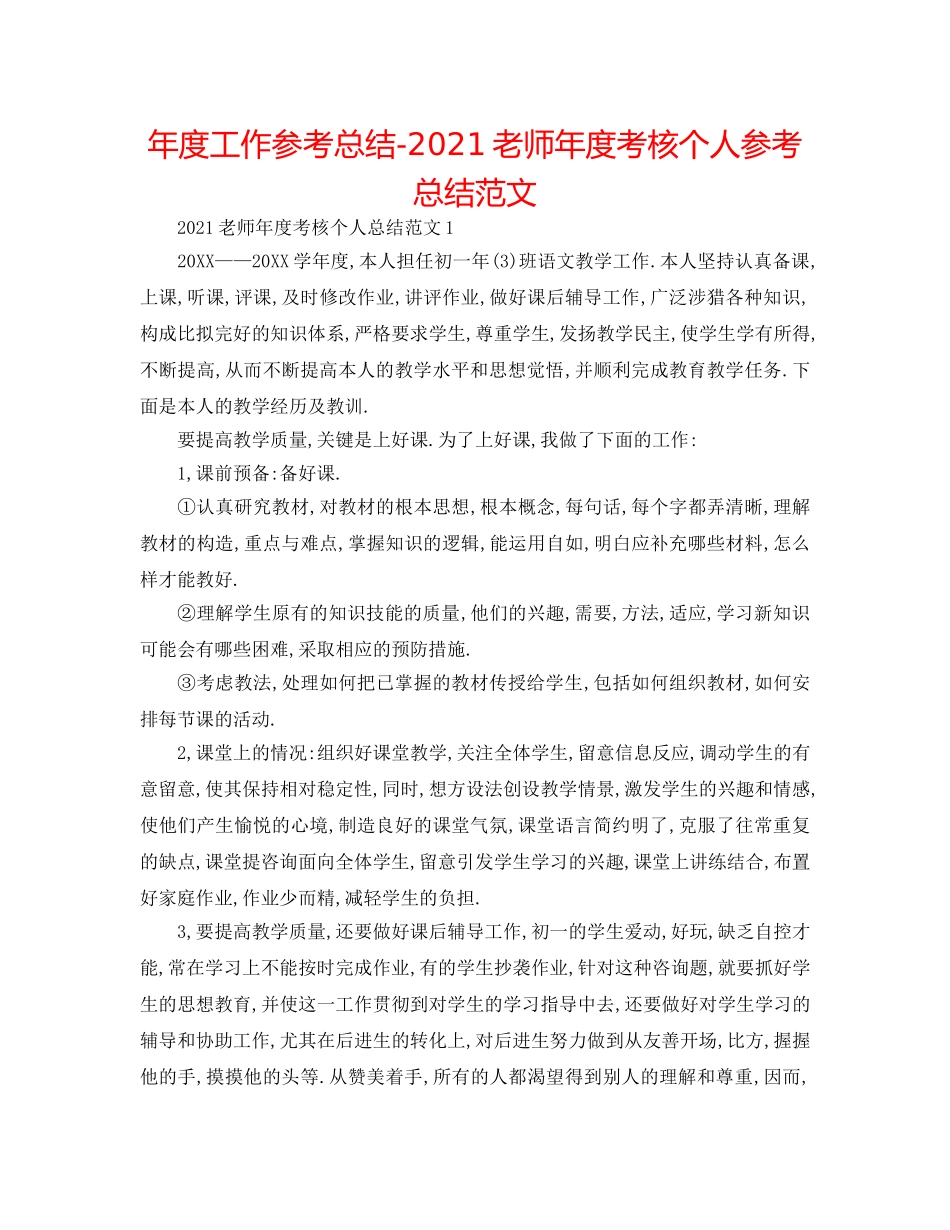 年度工作参考总结-2024教师年度考核个人参考总结范文 _第1页