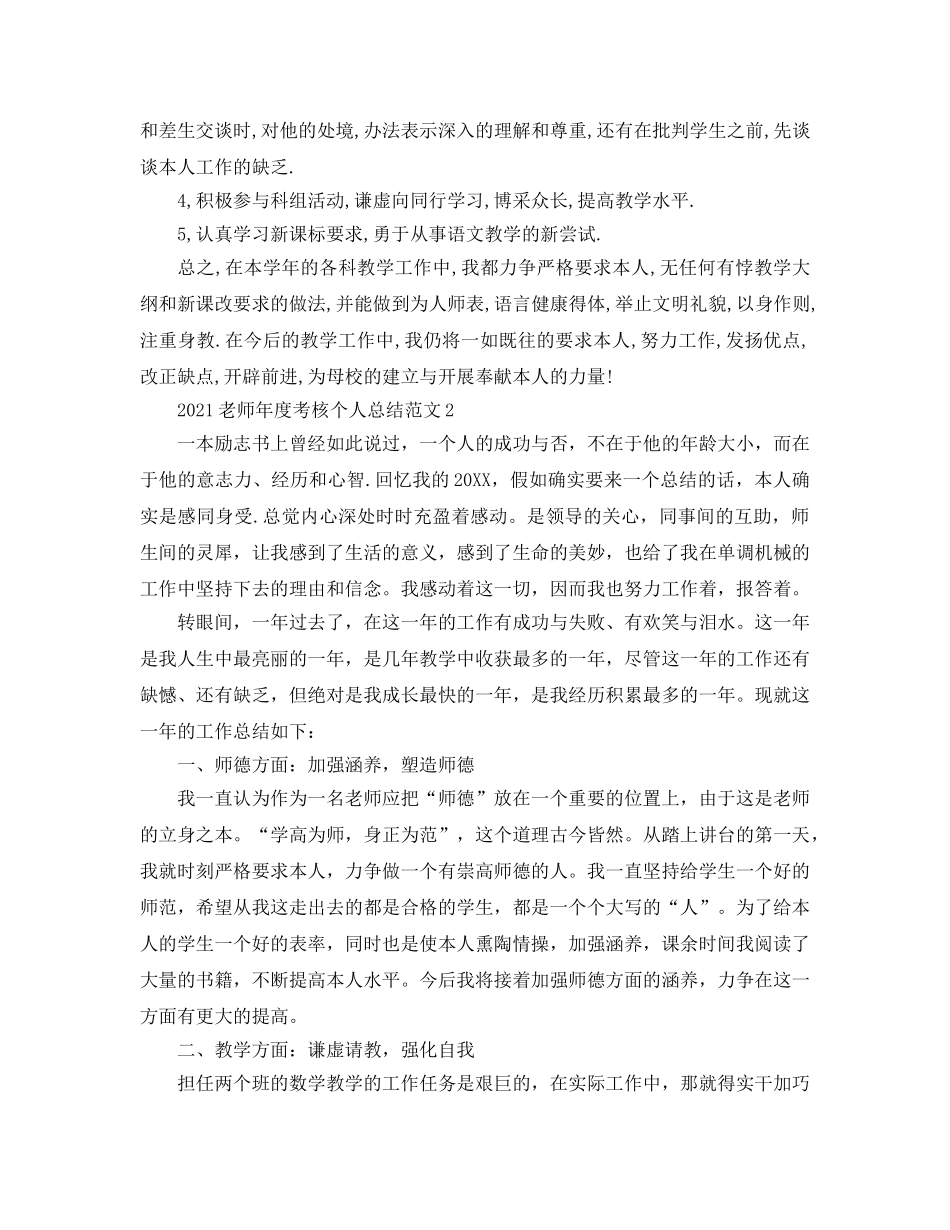 年度工作参考总结-2024教师年度考核个人参考总结范文 _第2页