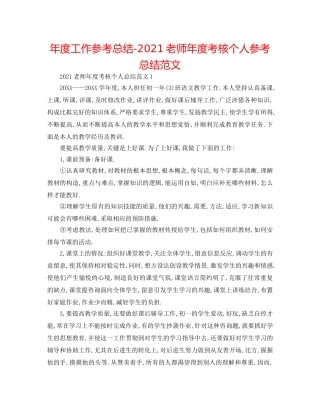 年度工作参考总结-2024教师年度考核个人参考总结范文 
