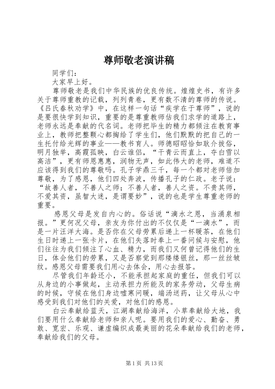 尊师敬老演讲稿范文_第1页