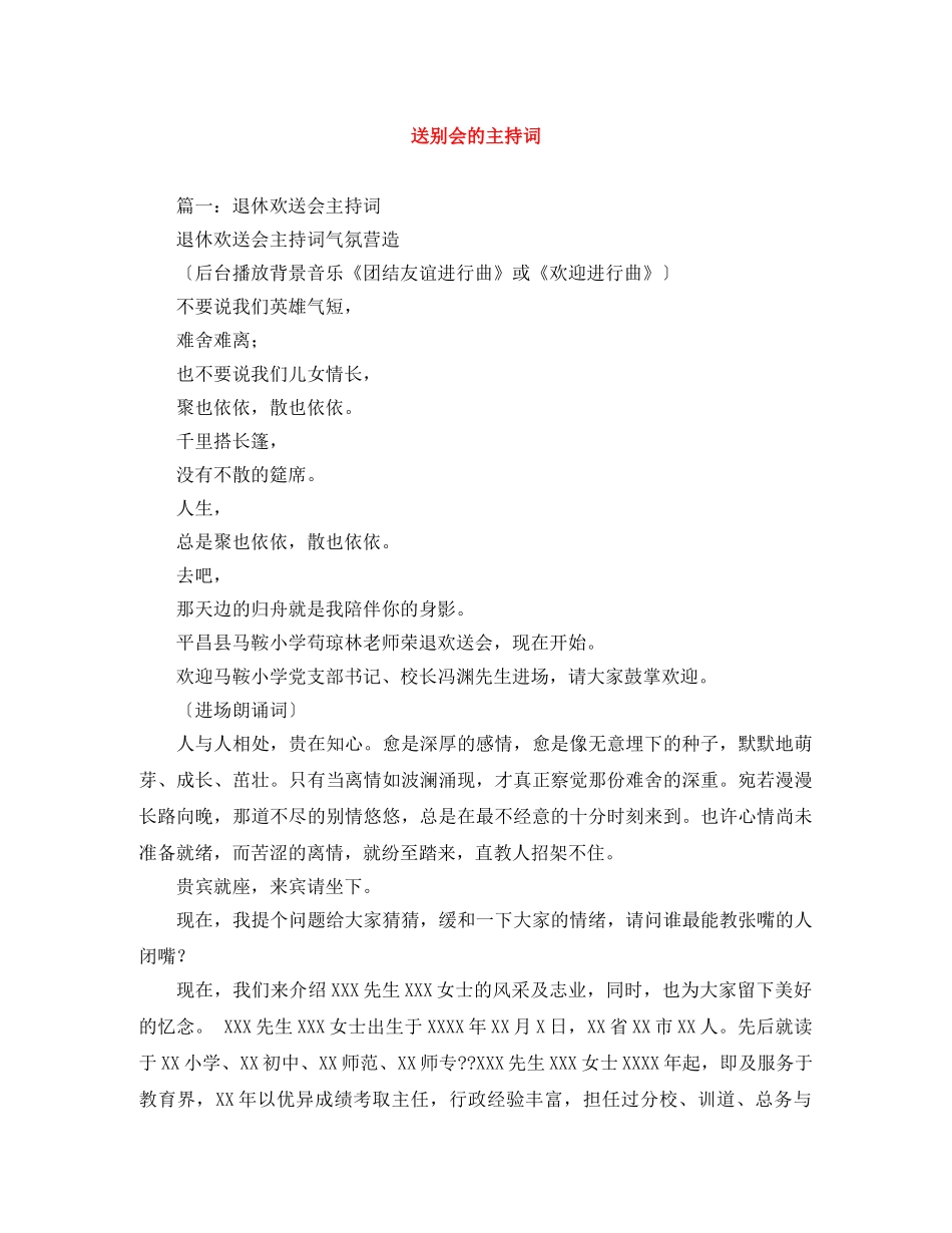 送别会的主持词 _第1页