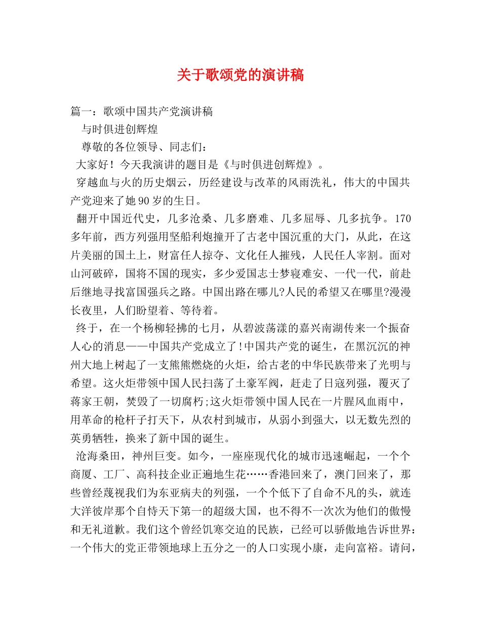 关于歌颂党的演讲稿 _第1页
