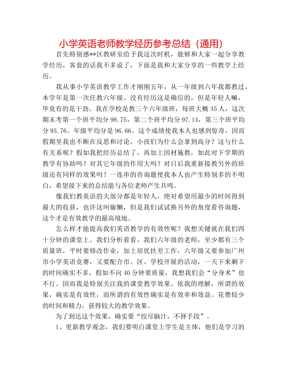 小学英语教师教学经验参考总结（通用） _第1页