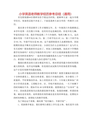 小学英语教师教学经验参考总结（通用） 