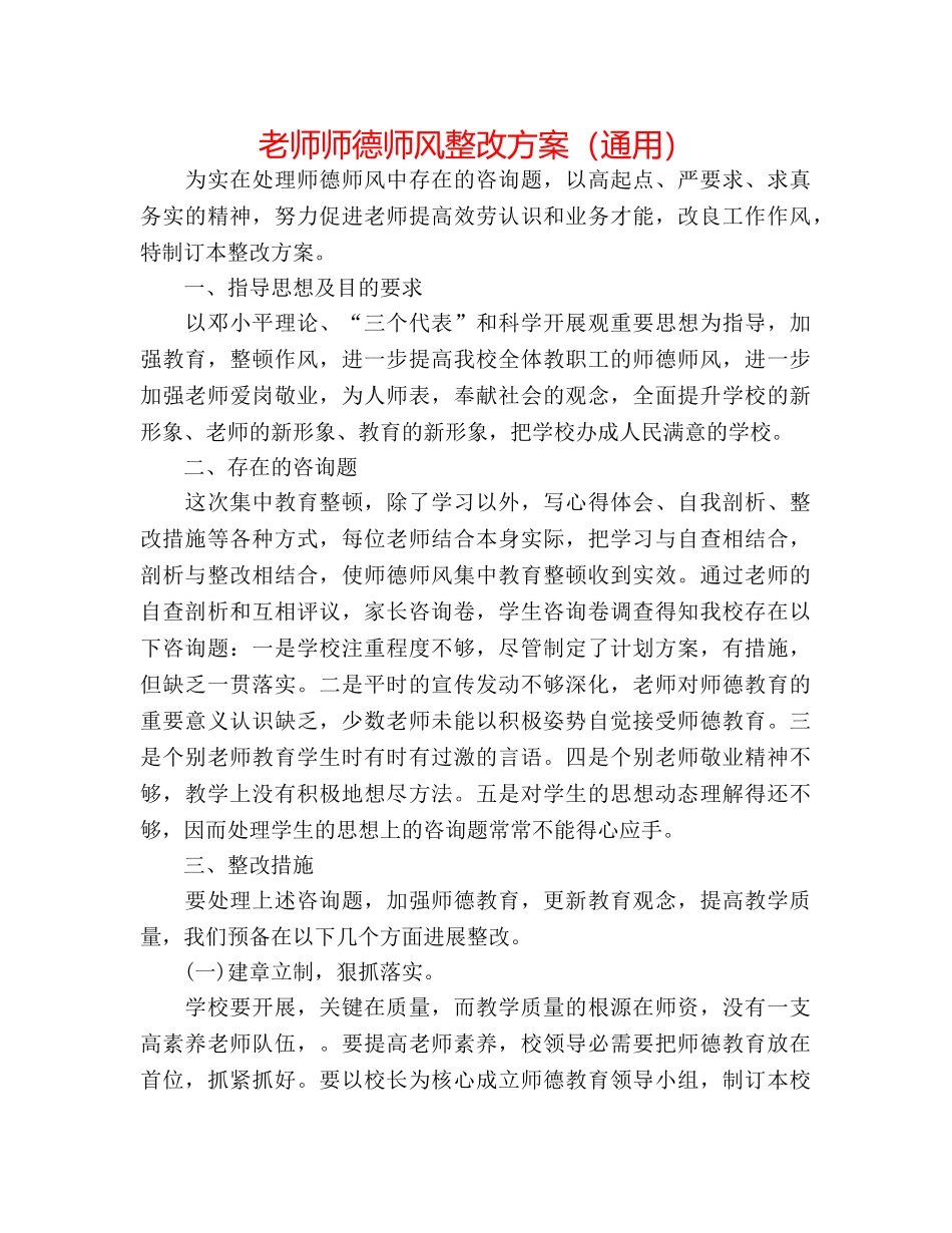 教师师德师风整改方案（通用） _第1页