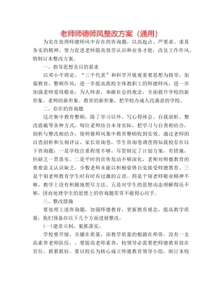 教师师德师风整改方案（通用） 