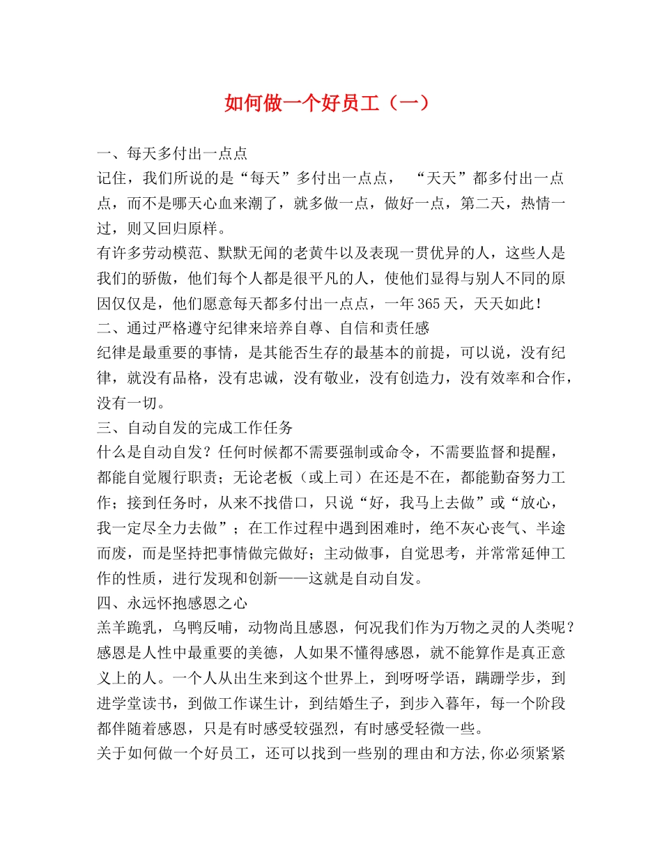 如何做一个好员工（一） _第1页