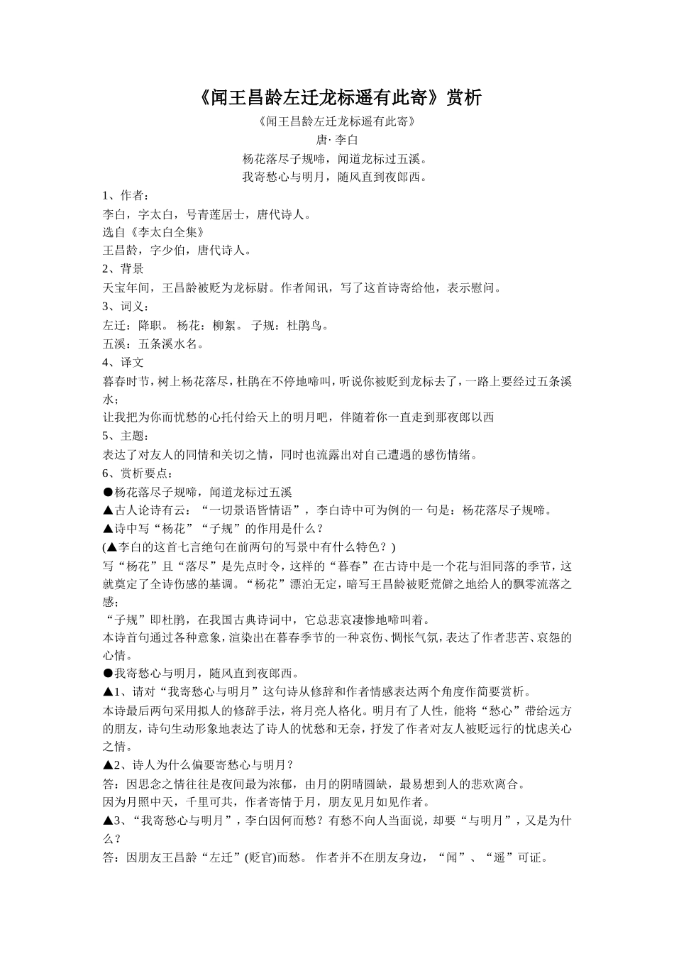 《闻王昌龄左迁龙标遥有此寄》赏析_第1页